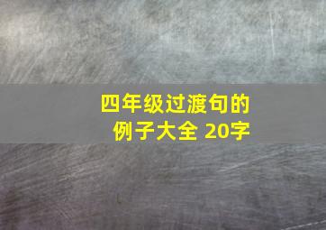 四年级过渡句的例子大全 20字